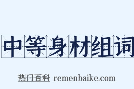 中等身材组词是什么意思的图片